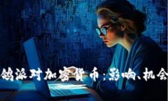 美联储鸽派对加密货币：影响、机会及风险