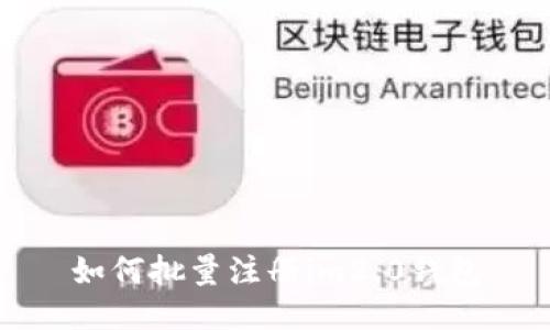如何批量注册im2.0钱包