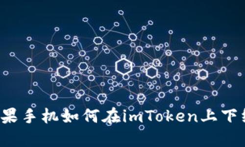 苹果手机如何在imToken上下线？