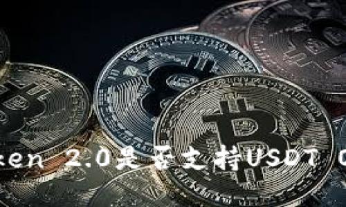 imToken 2.0是否支持USDT OMNI？