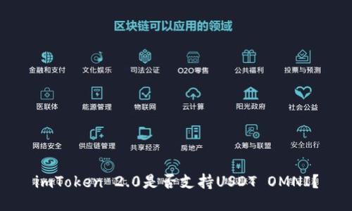 imToken 2.0是否支持USDT OMNI？