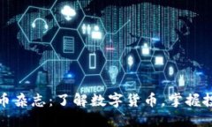 加密货币杂志：了解数字货币，掌握投资技巧