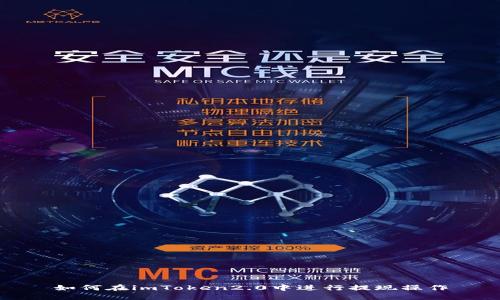 如何在imToken2.0中进行提现操作