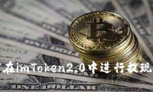 如何在imToken2.0中进行提现操作