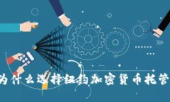 为什么选择纽约加密货币托管？