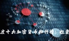 2020年度十大加密货币排行榜: 投资者必看！