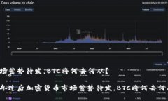 市场蓄势待发，BTC将何去何从？严冬过后加密货