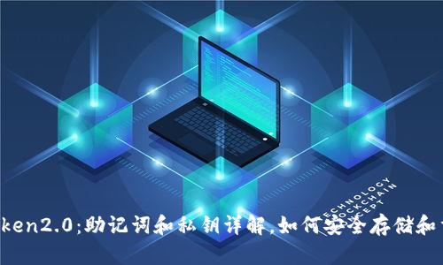 imToken2.0：助记词和私钥详解，如何安全存储和重建？