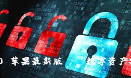 imToken 2.0 苹果最新版——数字资产安全管理神器