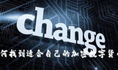 如何找到适合自己的加密数字货币？