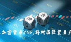 伊朗官方推出加密货币YNP，将对国际贸易产生什