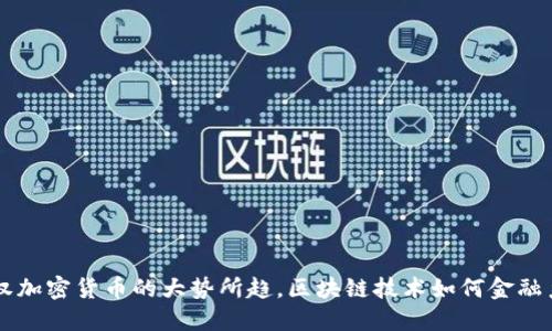 主权加密货币的大势所趋，区块链技术如何金融系统