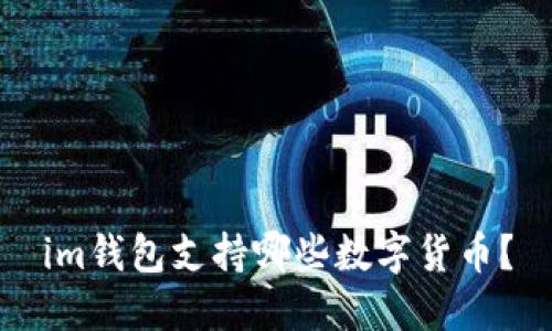 im钱包支持哪些数字货币?