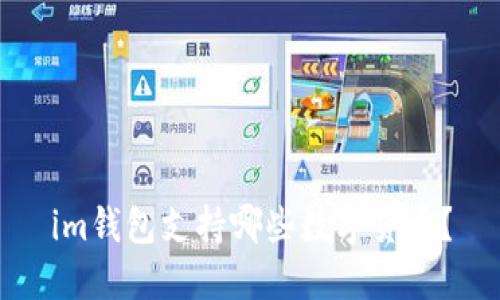 im钱包支持哪些数字货币？