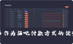 加密货币作为酒吧付款方式的优势与挑战