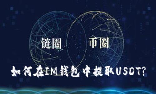 如何在IM钱包中提取USDT?