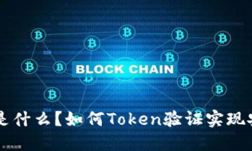 Token验证是什么？如何Token验证实现安全和性能？