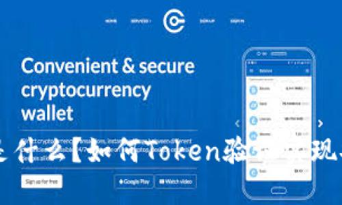 Token验证是什么?如何Token验证实现安全和性能?