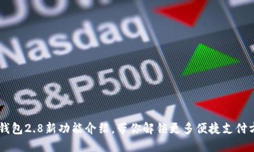 IM钱包2.8新功能介绍，带你解锁更多便捷支付方式