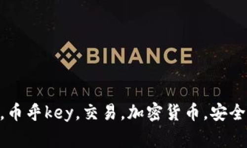 imtoken2.0，币乎key，交易，加密货币，安全/guanjianci
