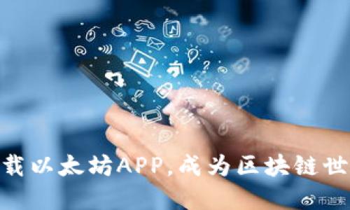 IM2.0下载以太坊APP，成为区块链世界的一员