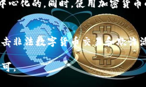 加密货币认可程度：探讨数字货币在全球范围的接受程度
加密货币，数字货币，比特币，区块链/guanjianci

随着区块链技术的进一步发展，加密货币作为其应用之一，每况愈下地引起了全球范围内的关注。但是，究竟有多少国家和地区对加密货币持开放态度，又有多少国家对其并不认可，今天我们来探讨一下这个话题。

1. 加密货币在全球范围内的认可程度是怎样的？
目前，加密货币在全球范围内的认可程度各不相同。一些国家和地区对数字货币持开放态度，比如瑞士，日本，爱沙尼亚等国家。而一些国家因为种种原因对加密货币较为谨慎，比如中国、印度、巴基斯坦和阿根廷等国家。美国目前意识到加密货币的重要性，但政策并没有得到统一的支持，各个州和机构依然保留了审视的态度。

2. 对于认可加密货币的国家，其政策是怎样的？
不同国家的政策对于加密货币的认可程度有着不同的影响。日本是首批认可虚拟货币的国家之一，政策比较开放，其也成为了全球比特币交易的重要国家，给数字货币的推广起到了很大的促进作用。瑞士的松散政策和强大的银行机构网络吸引了很多数字货币初创公司，也使其成为了一个颇具活力的数字货币市场。

3. 对于不认可加密货币的国家，其主要的原因有哪些？
有些国家对加密货币持谨慎态度，并不认可其合法性。这主要和一些国家自身的政策和立场有关。比如，中国政府将虚拟货币定位于非货币性商品，主要是担心其不可掌控性可能导致金融系统和社会秩序的不稳定。印度反对加密货币主要原因是担心两个方面，一是反洗钱问题，二是交易所和比特币持有者可能在逃税方面构成风险等。

4. 加密货币全球市场的前景如何？
加密货币未来会呈现出令人兴奋的前景。虽然目前数字货币市场很不稳定，但它是一种开创性的技术。随着全球范围内对数字资产的更多了解和认识，以及推广政策的稳步制定，数字货币市场必将得到更多的涌入和投资。

5. 加密货币的优势和风险有哪些？
加密货币的优势主要有去中心化，加密安全和交易速度快等。比特币和其他一些数字货币之间的交换是通过区块链技术进行的，这意味着所有交易数据都是去中心化的。同时，使用加密货币的交易双方保持匿名，可以减少风险和欺诈。然而加密货币也存在风险，比如市场波动性，未来政策风险和存储安全风险等。

6. 如何让加密货币得到更广泛的社会认可？
想要让加密货币得到更广泛的社会认可需要做到以下几点：进一步普及区块链技术，让更多人理解和了解数字货币的奥妙；提高政府部门和公众的安全意识，打击非法数字货币交易和欺诈活动；制定更加严格的法律，加强监管和保护投资人的权益；培养公众的数字资产意识，让其更加理性地对待数字货币，并愿意尝试使用数字货币进行消费和投资。

总之，加密货币认可程度是一个受多方面因素影响的复杂问题。我们需要认真排查其中的原因，并找到方法来解决这些困惑，推动数字货币得到更广泛的社会认可。