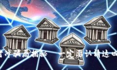 加密货币对冲骗局揭秘—一定要认清这四个关键