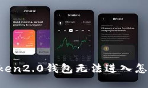 imToken2.0钱包无法进入怎么办？