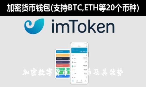 加密数字货币首发币及其优势
