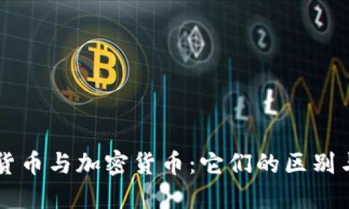 虚拟货币与加密货币:它们的区别与联系