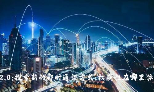 IM2.0：探索新的即时通讯方式，权威性在哪里体现？