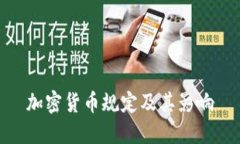 加密货币规定及其影响