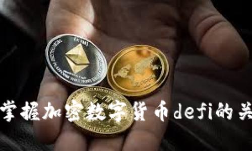 什么是加密数字货币defi?掌握加密数字货币defi的关键词、风险和未来发展趋势