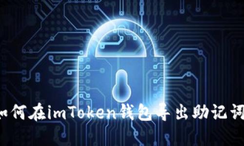 如何在imToken钱包导出助记词？