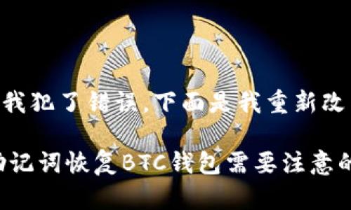 很抱歉，是我犯了错误。下面是我重新改写的作品：

用im2.0助记词恢复BTC钱包需要注意的六个问题