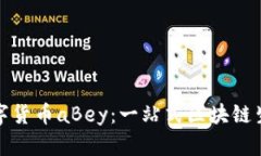 加密数字货币aBey：一站式区块链生态系统