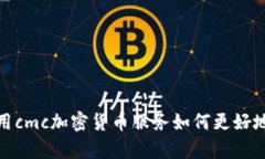 探析用cmc加密货币服务如何更好地进行