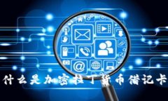 什么是加密拉丁货币借记卡