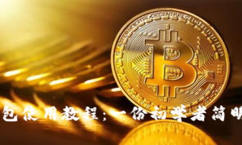 IM钱包使用教程:一份初学者简明指南