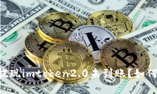 币安提现imtoken2.0未到账？如何解决？