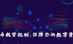 加密货币托管规则：保障你的数字资产安全