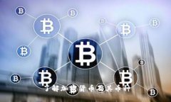 了解加密货币及其币种