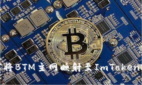 如何将BTM主网映射至ImToken2.0？