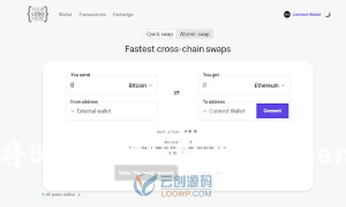 如何将BTM主网映射至ImToken2.0？