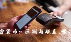 虚拟货币与加密货币: 区别与联系，学习保护投资