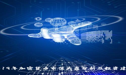 2019年加密货币市值大盘分析及投资建议
