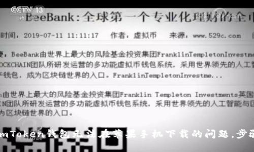 解决imToken钱包无法在苹果手机下载的问题,步骤详解