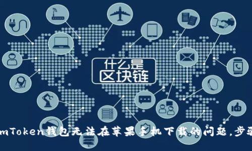 解决imToken钱包无法在苹果手机下载的问题,步骤详解
