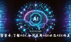 ARK加密货币：了解ARK、如何使用ARK以及ARK的未来