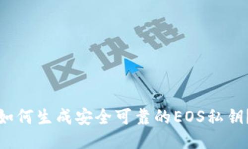 如何生成安全可靠的EOS私钥？